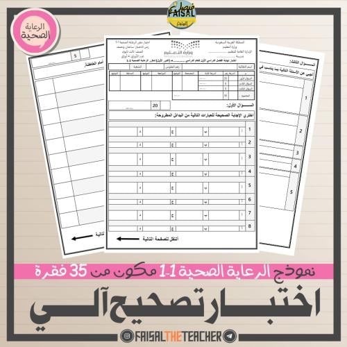 اختبار شامل نهائي للرعاية الصحية 1-1
