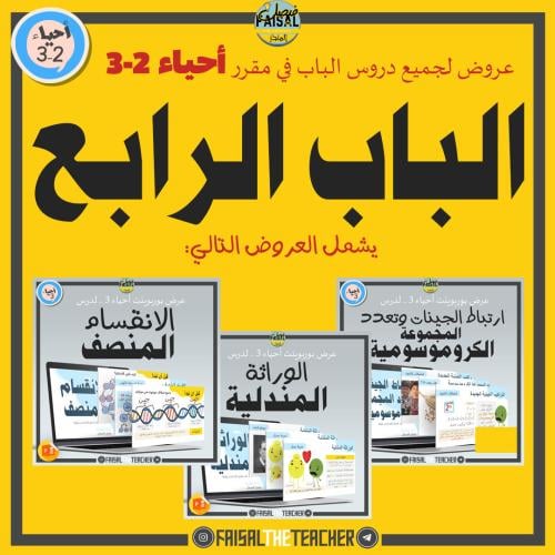 عروض الباب الرابع لمقرر أحياء 2-3 (3 عروض)