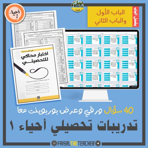 تدريب تحصيلي للباب الأول والثاني لاحياء 1