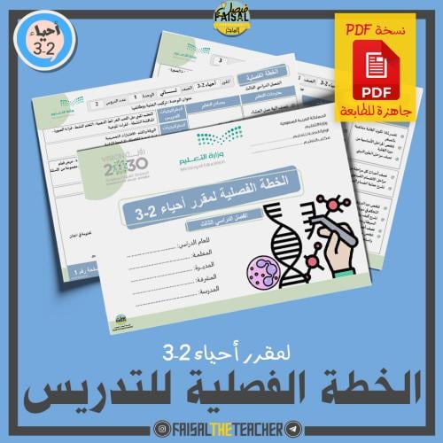 الخطة الفصلية لتدريس مقرر أحياء 2-3