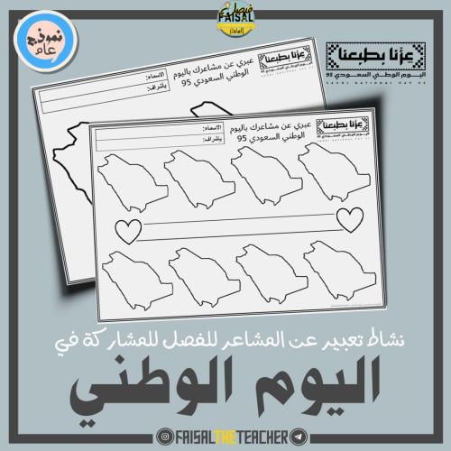 اكتب مشاعرك باليوم الوطني السعودي