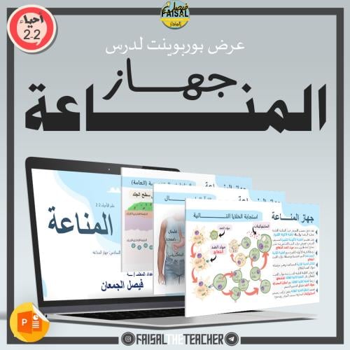 عرض تفصيلي لدرس جهاز المناعة - 14