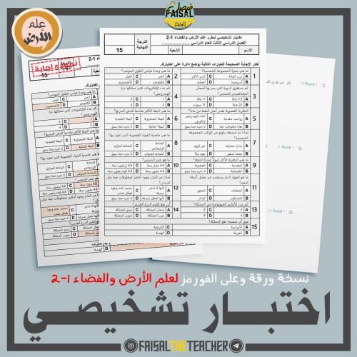 اختبار تشخيصي لمقرر علم الأرض والفضاء 1-2