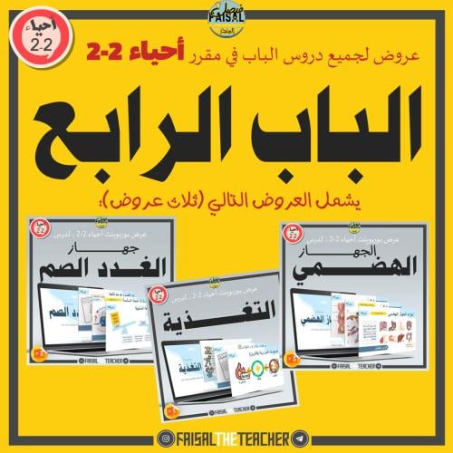 عروض الباب الرابع لمقرر أحياء 2-2 (3 عروض)