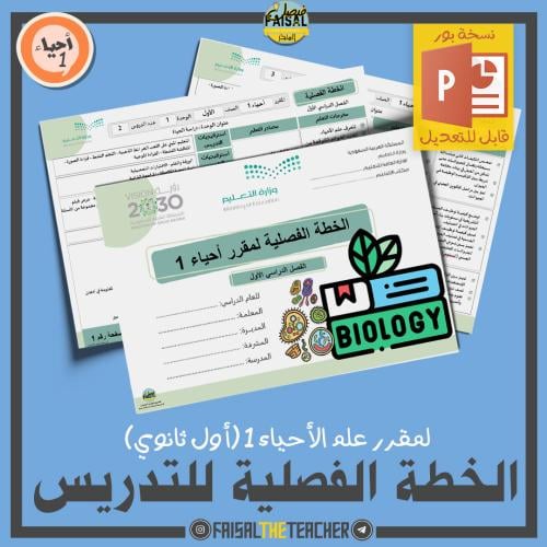 الخطة الفصلية لتدريس مقرر أحياء 1 (قابلة للتعديل)