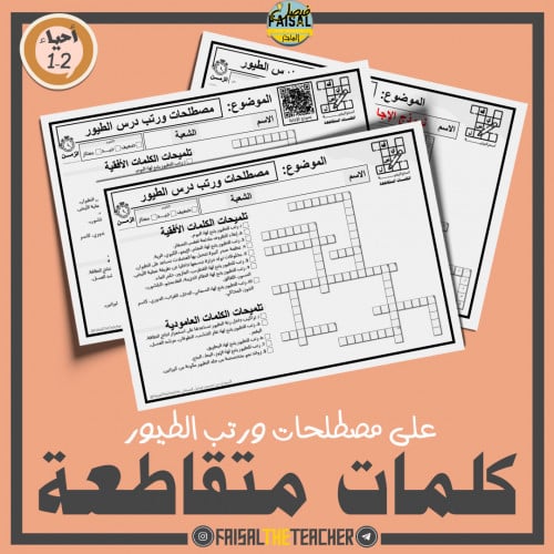 كلمات متقاطعة لدرس الطيور - احياء 2-1