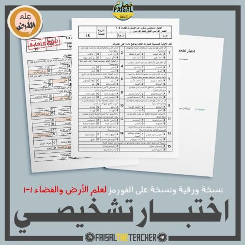 اختبار تشخيصي لمقرر علم الأرض والفضاء 1-1