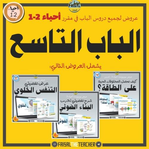 عروض الباب التاسع لمقرر أحياء 2-1 (3 عروض)