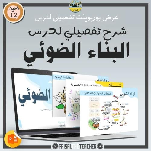 عرض لدرس البناء الضوئي