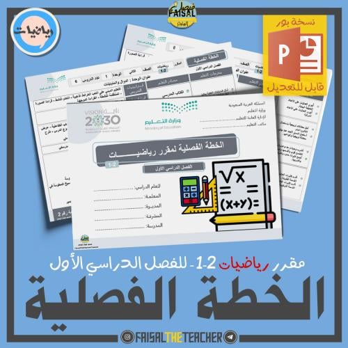 الخطة الفصلية لتدريس رياضيات 2-1