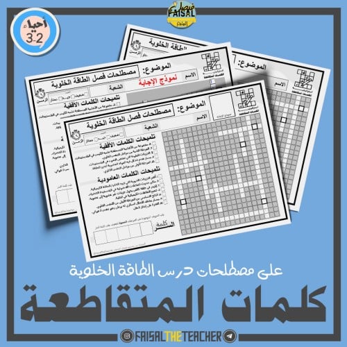 كلمات متقاطعة للطاقة الخلوية - احياء 2-1