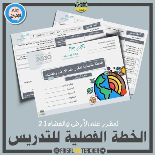 الخطة الفصلية لتدريس لعلم الأرض والفضاء 1-2