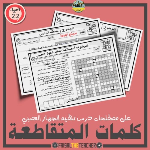 كلمات متقاطعة لتركيب تنظيم الجهاز العصبي - احياء 2-2