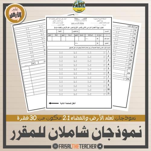 نموذجان لعلم الأرض 1-2 من 30 فقرة