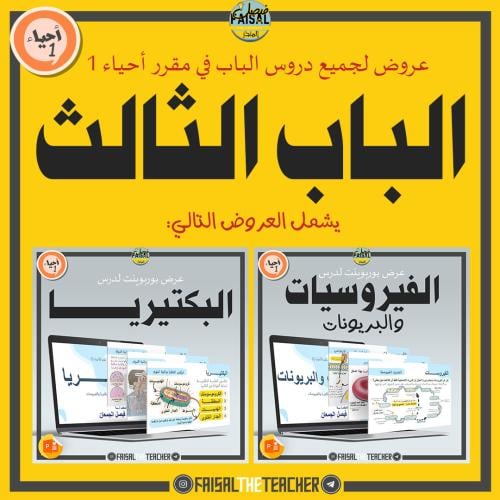 عروض الباب الثالث لمقرر أحياء 1 (عرضين)