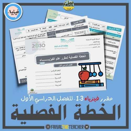 الخطة الفصلية لتدريس مقرر فيزياء 3-1