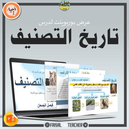 عرض درس تاريخ التصنيف