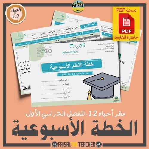 خطة التعلم الأسبوعية مقرر أحياء 2-1 (PDF)