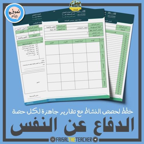 خطة وتقارير حصص نشاط رياضات الدفاع عن النفس