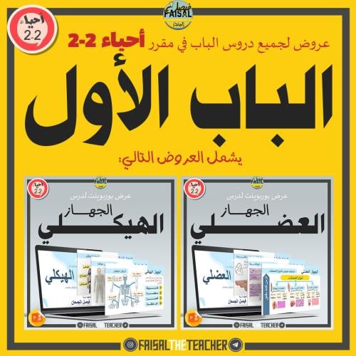 عروض الباب الأول لمقرر أحياء 2-2 (عرضان)