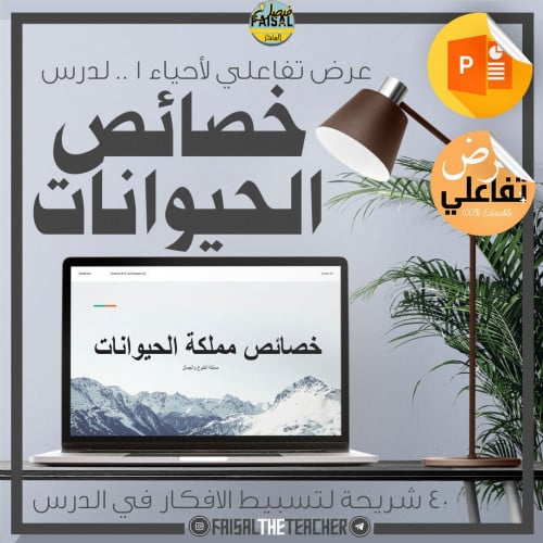 عرض لدرس خصائص الحيوانات - احياء1