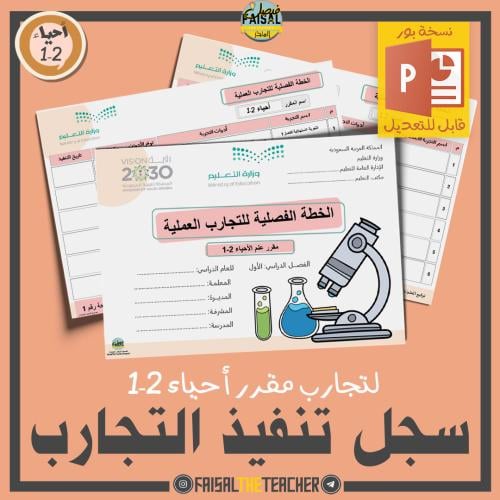 الخطة الفصلية لتنفيذ تجارب أحياء 2-1 (قابل للتعديل)