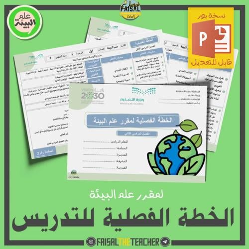 الخطة الفصلية لتدريس مقرر علم البيئة (قابلة للتعديل)