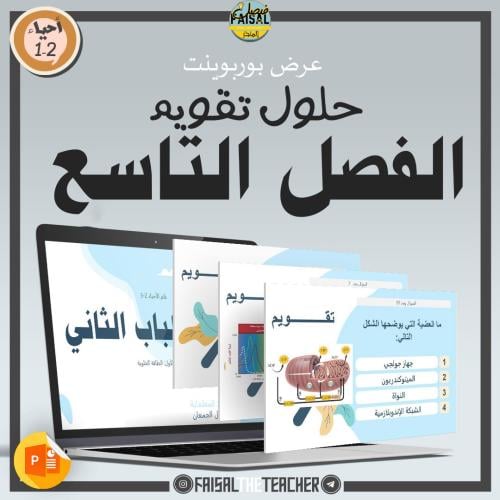 عرض حل تقويم والاختبار المقنن للفصل الثاني - احياء 2-1