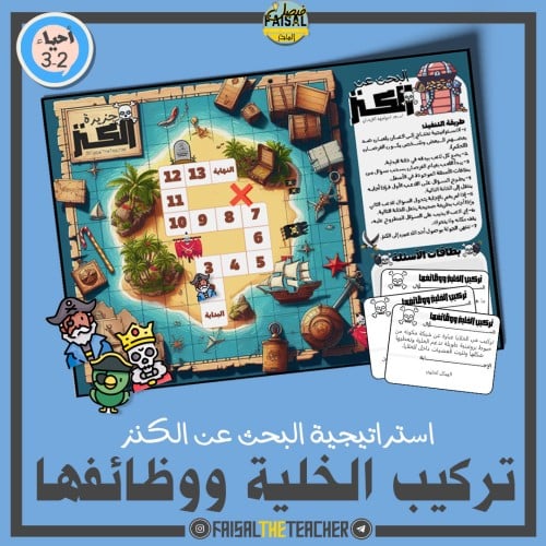 البحث عن الكنز - تركيب الخلية ووظائفها