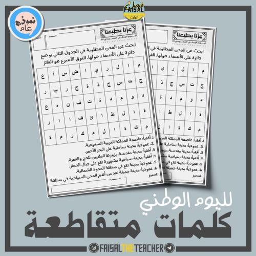 كلمات متقاطعة لليوم الوطني