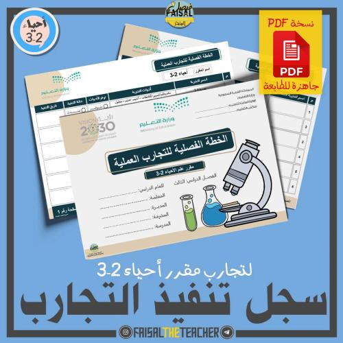 الخطة الفصلية لتنفيذ تجارب أحياء 2-3 (PDF)