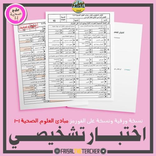 اختبار تشخيصي لمقرر مبادئ العلوم الصحية 1-1