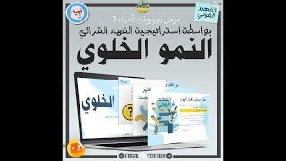 عرض لدرس النمو الخلوي (فهم قرائي) - 15