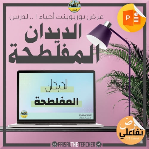 عرض بوربوينت تفاعلي لدرس الديدان المفلطحة - احياء1