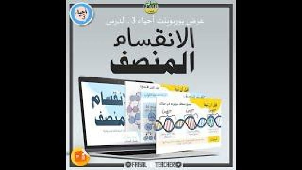عرض لدرس الانقسام المنصف - 19