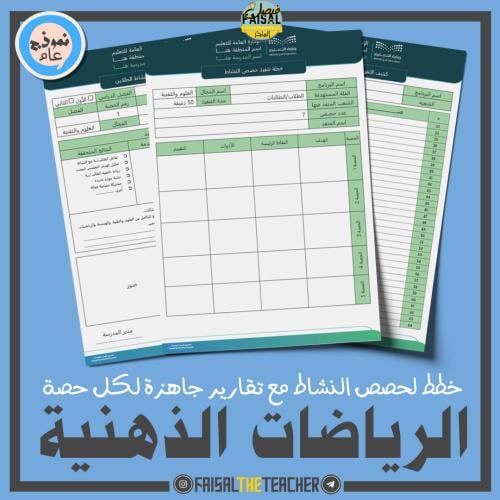 خطة وتقارير حصص نشاط الرياضات الذهنية