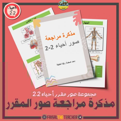 مذكرة لمراجعة صور مقرر أحياء 2-2