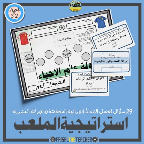 مراجعة فصل الوراثة المعقدة والوراثة البشرية احياء 2-3 باستراتيجية الملعب