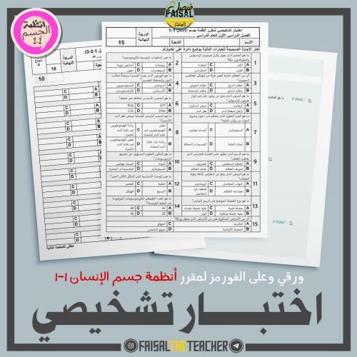 اختبار تشخيصي لمقرر أنظمة جسم الإنسان 1-1