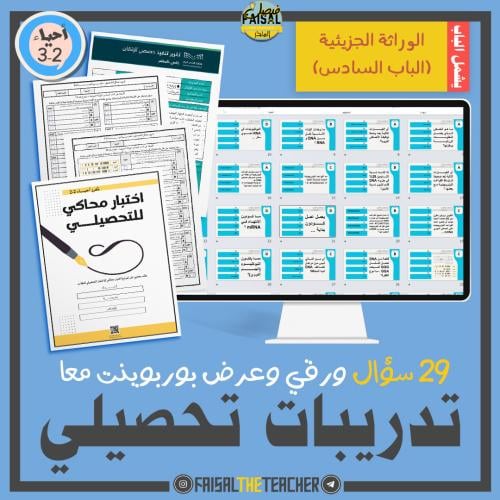 تدريب تحصيلي لباب الوراثة الجزيئية (السادس)