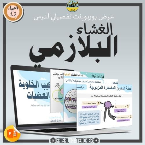 عرض لدرس الغشاء البلازمي