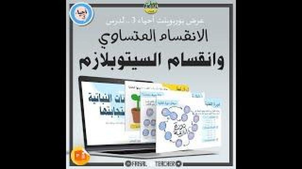 عرض لدرس الانقسام المتساوي وانقسام السيتوبلازم (دورة الخلية) - 16