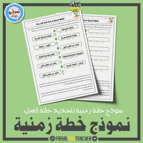 نموذج خطة زمنية (النباتات)