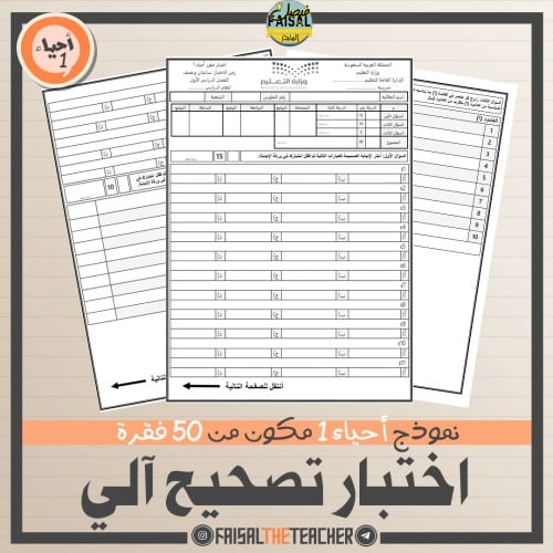 اختبار نهائي شامل لأحياء 1 من 50 فقرة (تصحيح آلي)