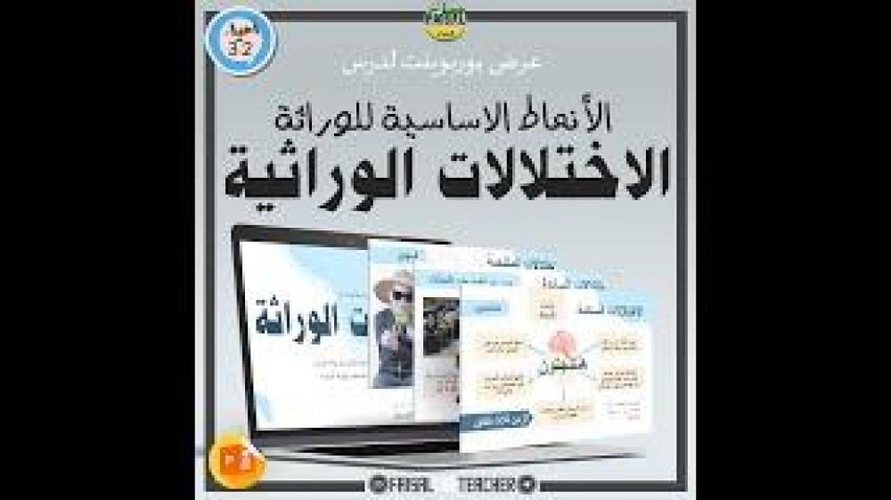 عرض لدرس الانماط الاساسية للوراثة (الاختلالات الوراثية) - 23A