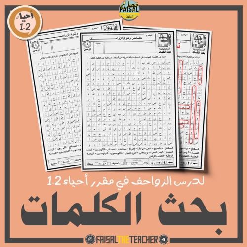 بحث الكلمات  لدرس الزواحف - احياء 2-1