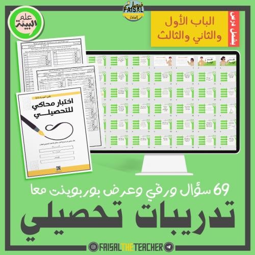 تدريب تحصيلي علم البيئة الباب 1 و2 و3