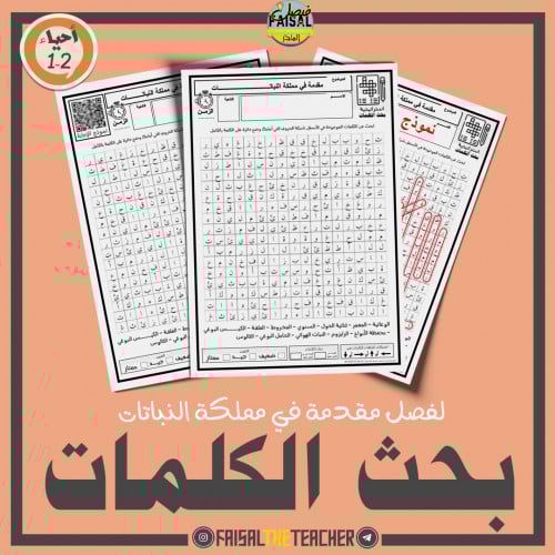 بحث الكلمات لمقدمة في النباتات - احياء 2-1