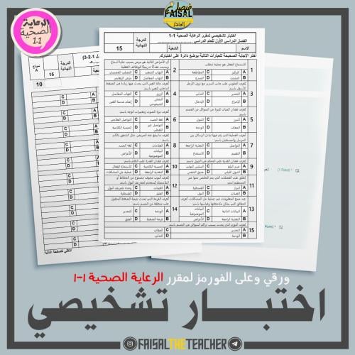 اختبار تشخيصي لمقرر الرعاية الصحية 1-1