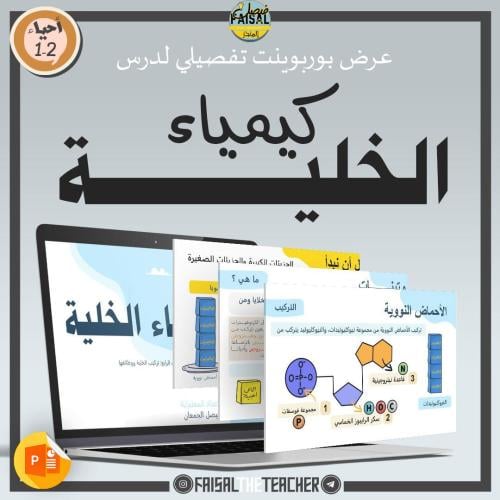عرض لدرس كيمياء الخلية